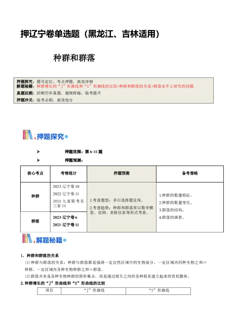 押题点06种群和群落（解析版）_2024年新高考资料_5.2024三轮冲刺_备战2024年高考生物临考题号押题（辽宁、黑龙江、吉林专用）322857720