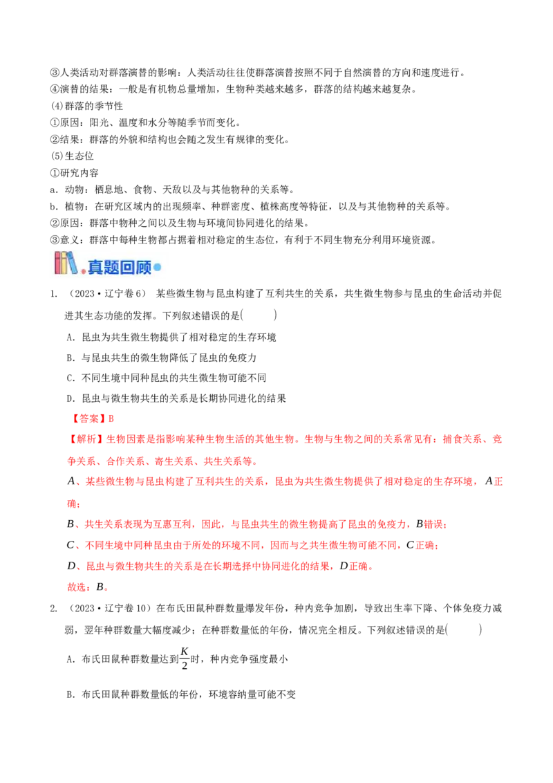 押题点06种群和群落（解析版）_2024年新高考资料_5.2024三轮冲刺_备战2024年高考生物临考题号押题（辽宁、黑龙江、吉林专用）322857720