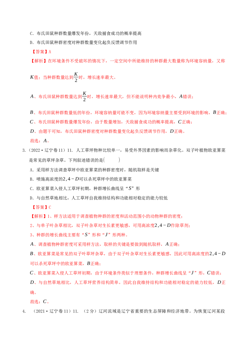 押题点06种群和群落（解析版）_2024年新高考资料_5.2024三轮冲刺_备战2024年高考生物临考题号押题（辽宁、黑龙江、吉林专用）322857720