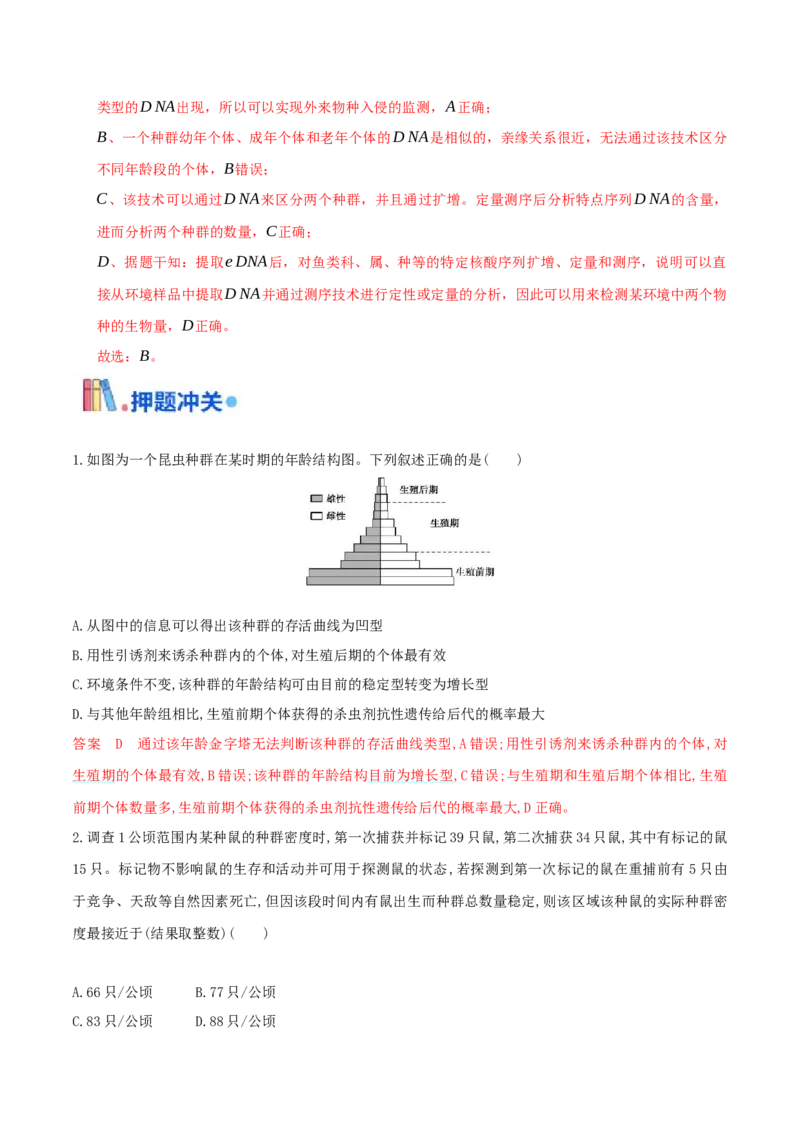 押题点06种群和群落（解析版）_2024年新高考资料_5.2024三轮冲刺_备战2024年高考生物临考题号押题（辽宁、黑龙江、吉林专用）322857720