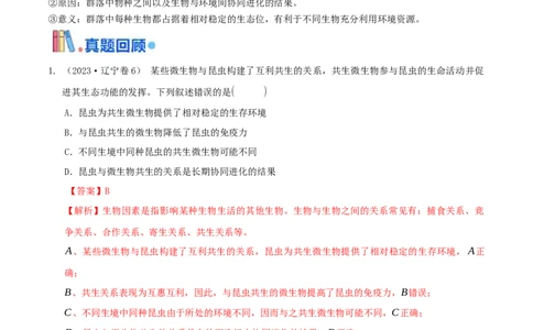 押题点06种群和群落（解析版）_2024年新高考资料_5.2024三轮冲刺_备战2024年高考生物临考题号押题（辽宁、黑龙江、吉林专用）322857720