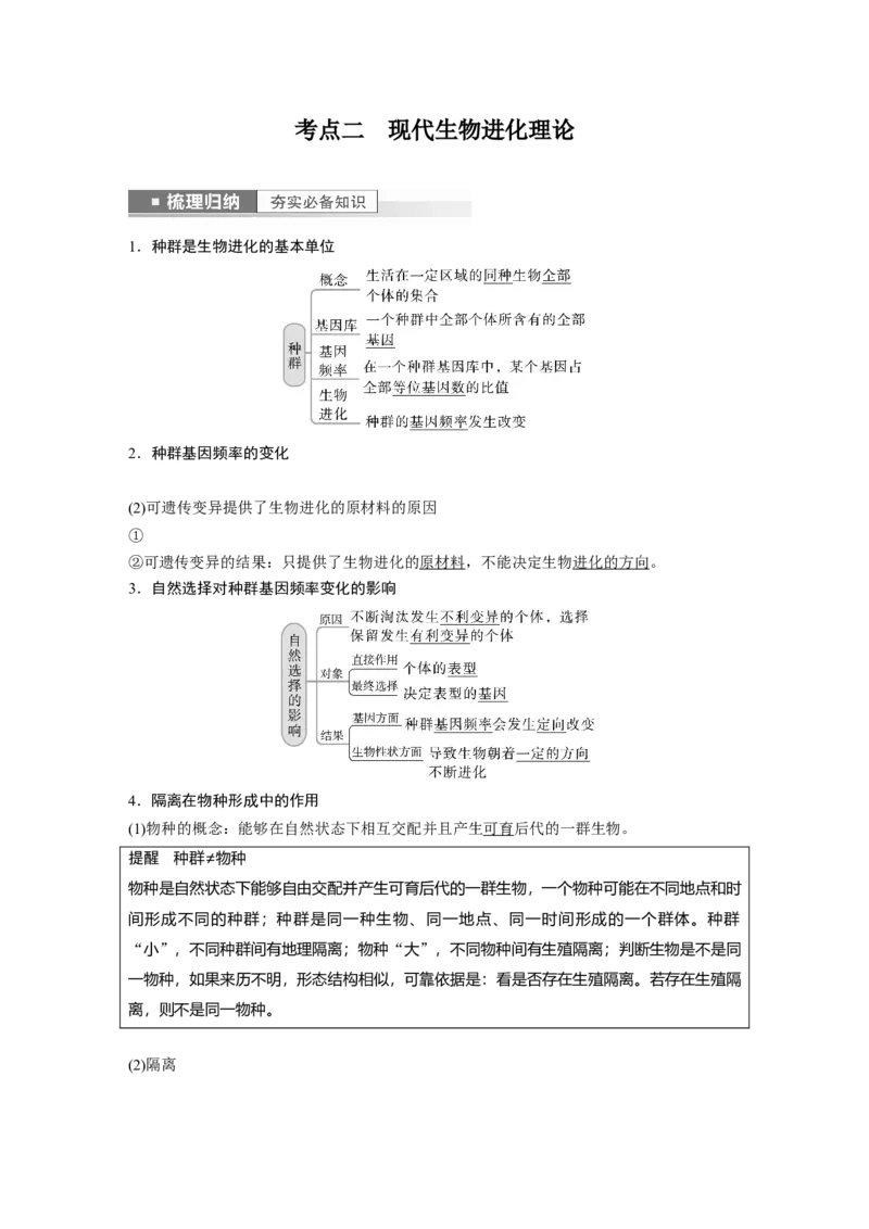 2023年高考生物一轮复习（新人教新高考）第7单元第4课时　生物的进化_新高考复习资料_2023年新高考复习资料_一轮复习_2023年新高考大一轮复习讲义