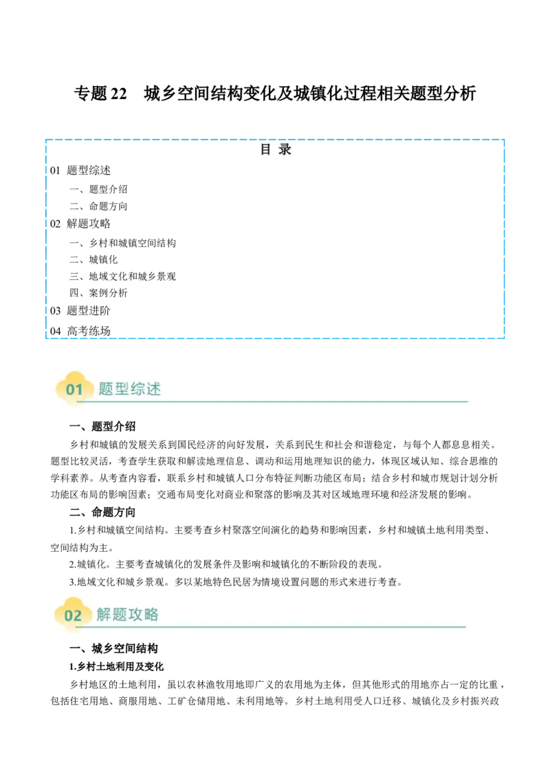 专题22城乡空间结构变化及城镇化过程相关题型分析（原卷版）_2025年新高考资料_二轮复习_2025年高考地理二轮热点题型归纳与变式演练（新高考通用）3401687