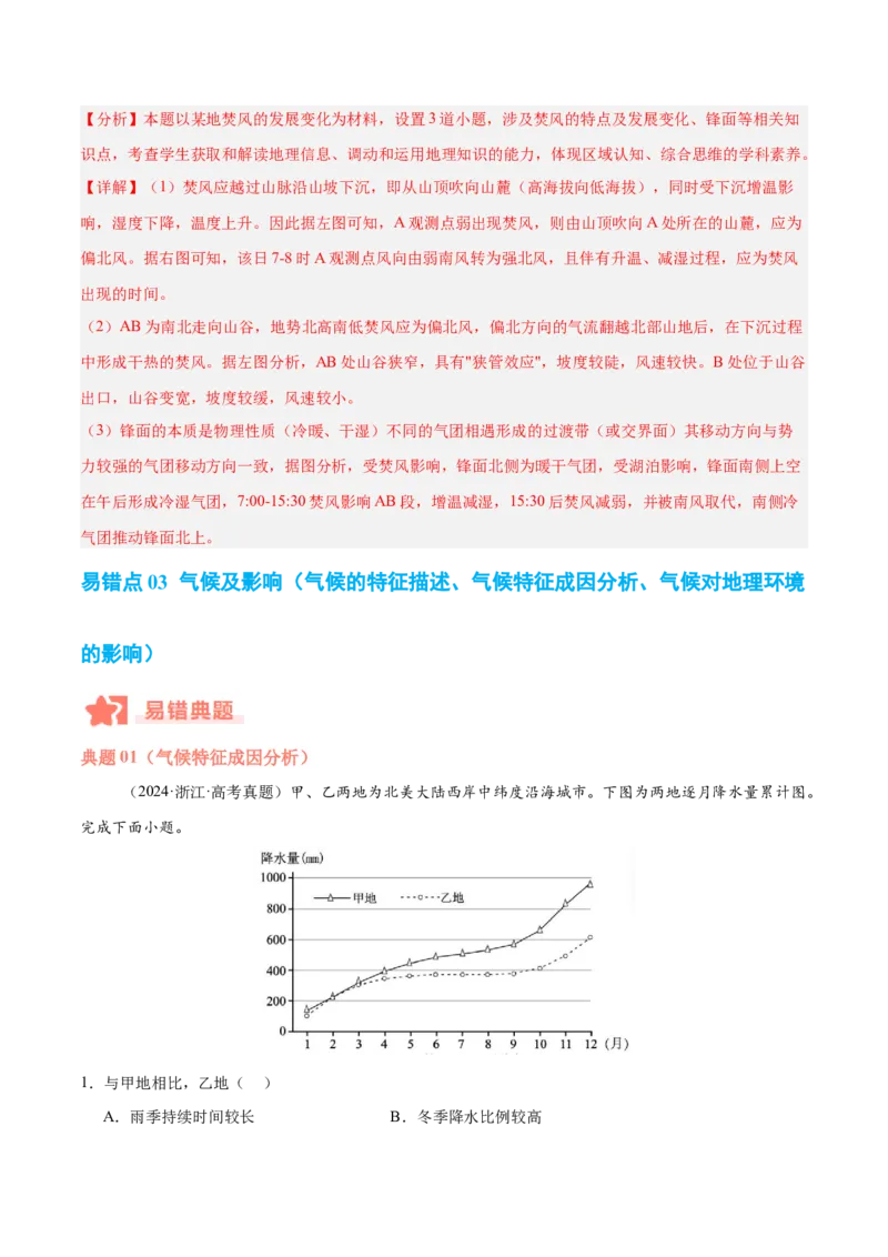 专题03大气运动与天气、气候易错提分（4大易错点）（解析版）_2025年新高考资料_二轮复习_2025年高三地理高考二轮复习专项提升（新高考通用）3405802_易错专练
