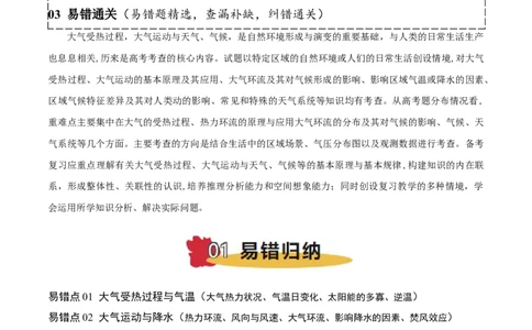 专题03大气运动与天气、气候易错提分（4大易错点）（解析版）_2025年新高考资料_二轮复习_2025年高三地理高考二轮复习专项提升（新高考通用）3405802_易错专练