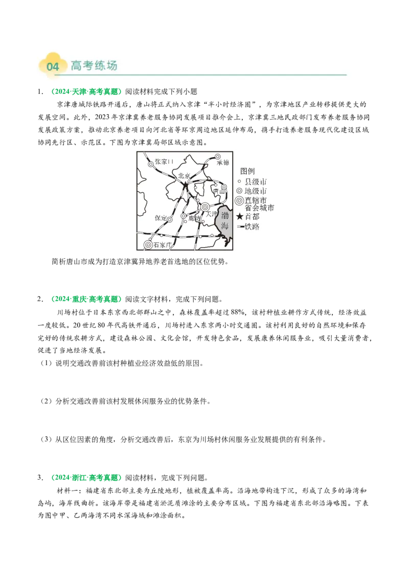 专题25服务业区位因素及发展措施的描述方法与技巧（原卷版）_2025年新高考资料_二轮复习_01高考语文等多个文件_2025年高考地理二轮热点题型归纳与变式演练（新高考通用）