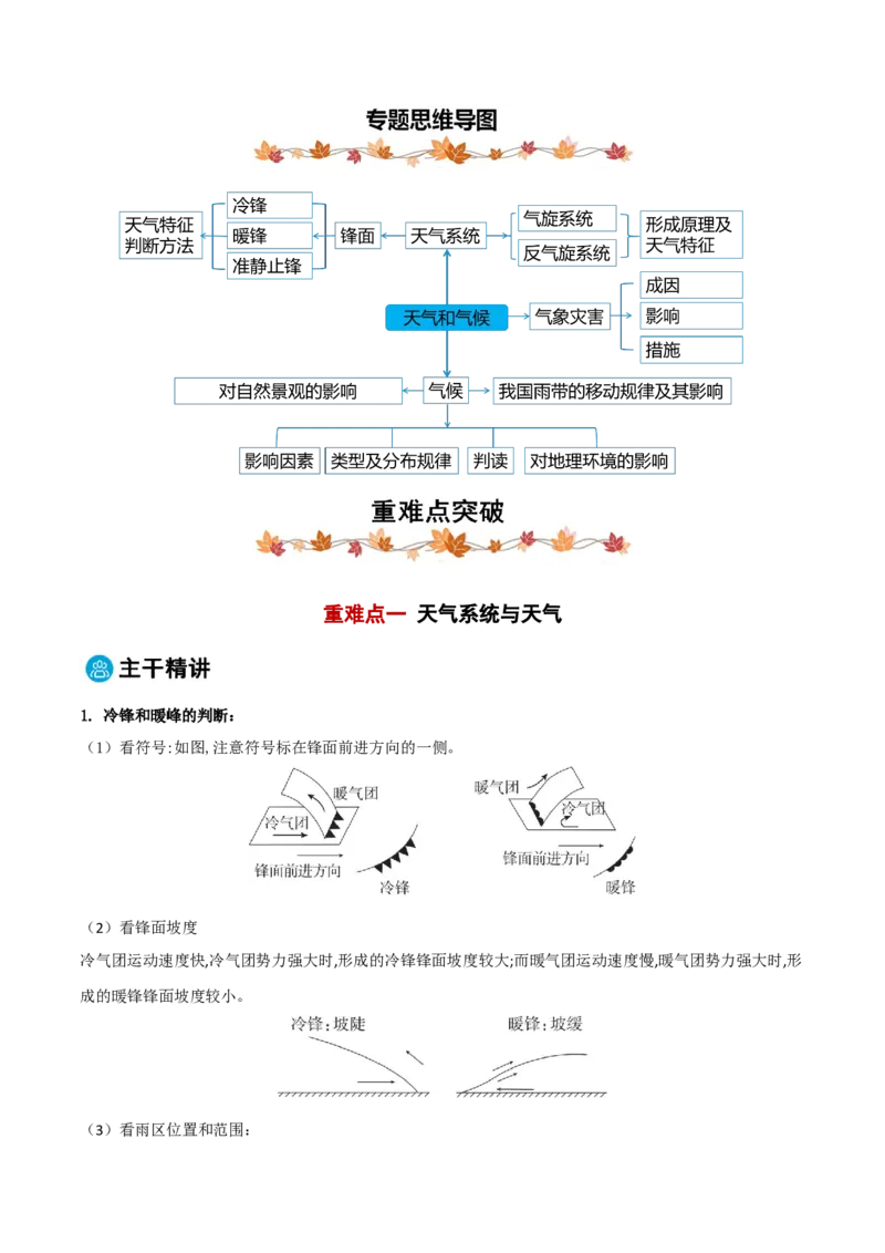 专题03天气和气候（解析版）_2025年新高考资料_二轮复习_2025年高三地理高考二轮复习专项提升（新高考通用）3405802_重点&middot;难点&middot;热点专练（分地区）_黑吉辽专用