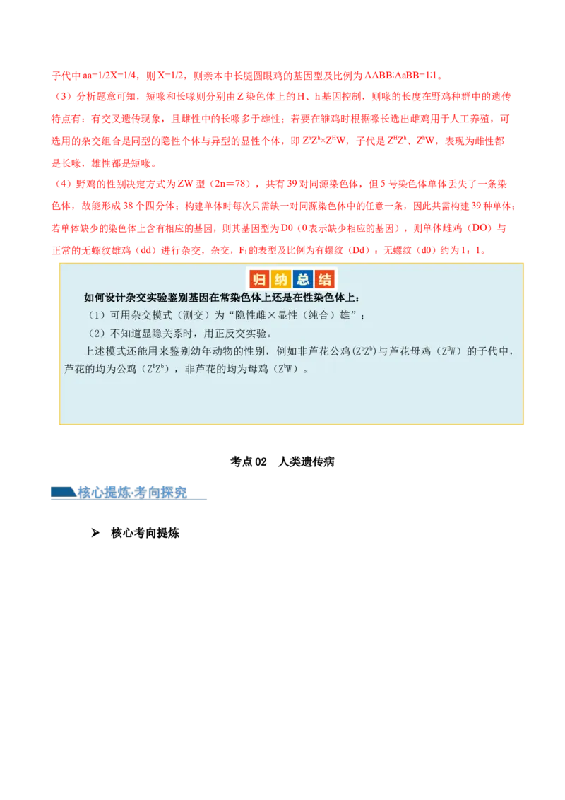第08讲伴性遗传和人类遗传病（讲义）（解析版）_2024年新高考资料_2.2024二轮复习_2024年高考生物二轮复习讲练测（新教材新高考）