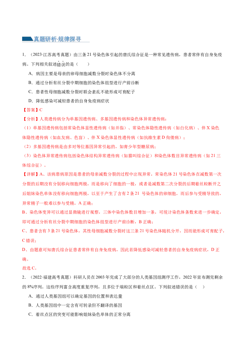 第08讲伴性遗传和人类遗传病（讲义）（解析版）_2024年新高考资料_2.2024二轮复习_2024年高考生物二轮复习讲练测（新教材新高考）