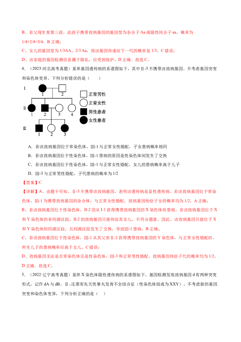 第08讲伴性遗传和人类遗传病（讲义）（解析版）_2024年新高考资料_2.2024二轮复习_2024年高考生物二轮复习讲练测（新教材新高考）