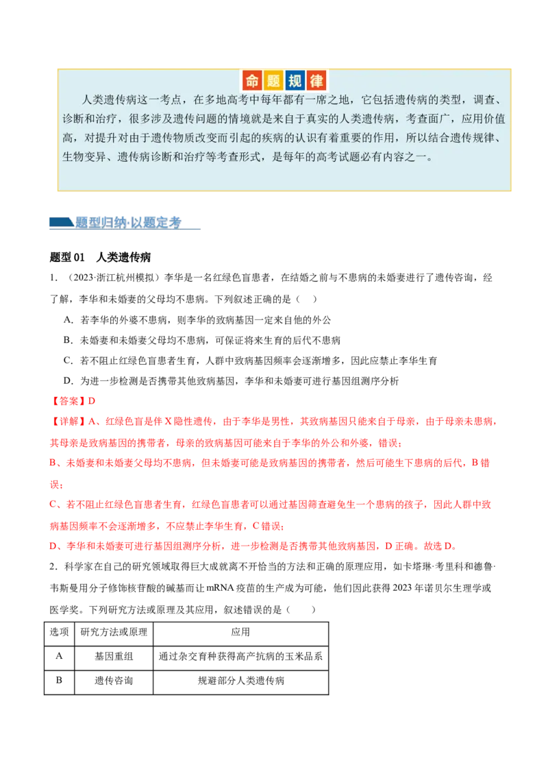 第08讲伴性遗传和人类遗传病（讲义）（解析版）_2024年新高考资料_2.2024二轮复习_2024年高考生物二轮复习讲练测（新教材新高考）