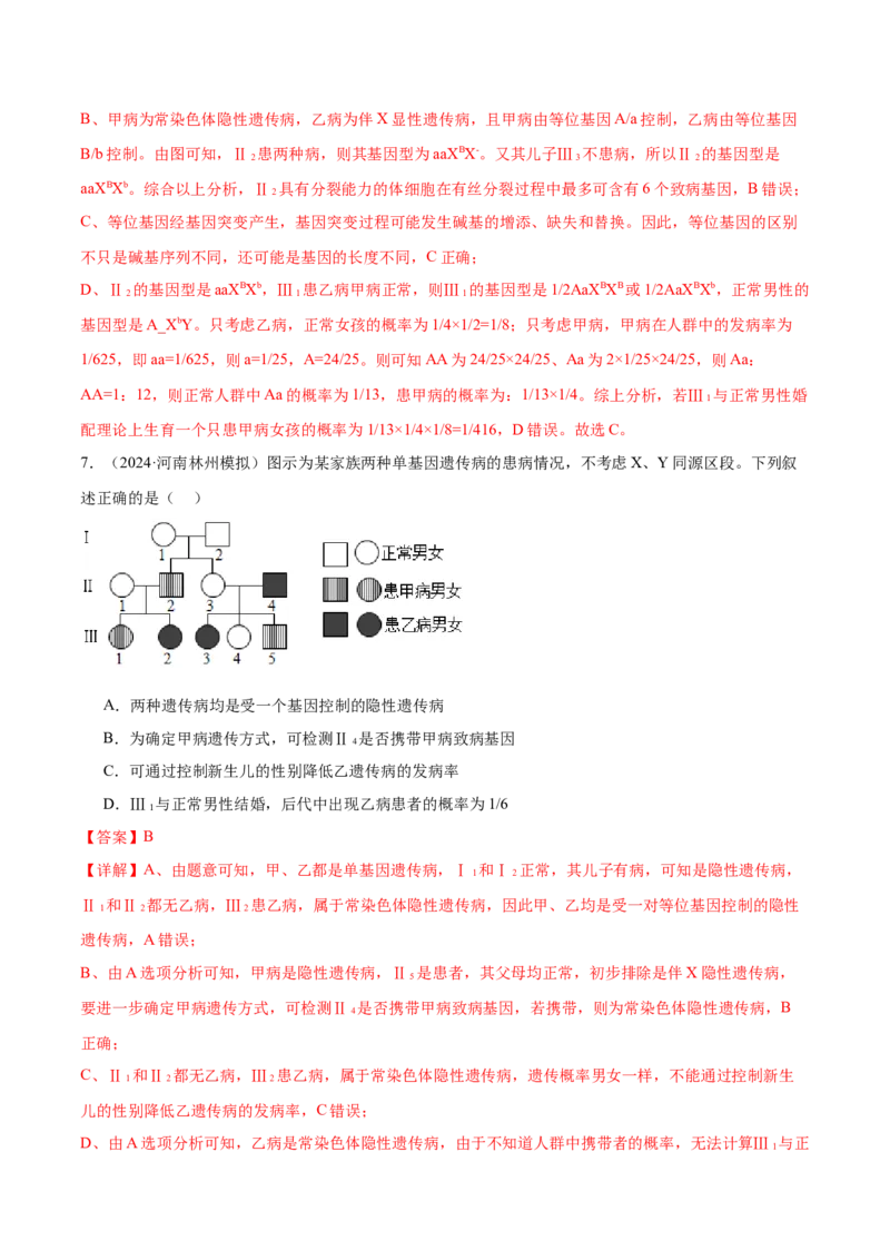 第08讲伴性遗传和人类遗传病（讲义）（解析版）_2024年新高考资料_2.2024二轮复习_2024年高考生物二轮复习讲练测（新教材新高考）