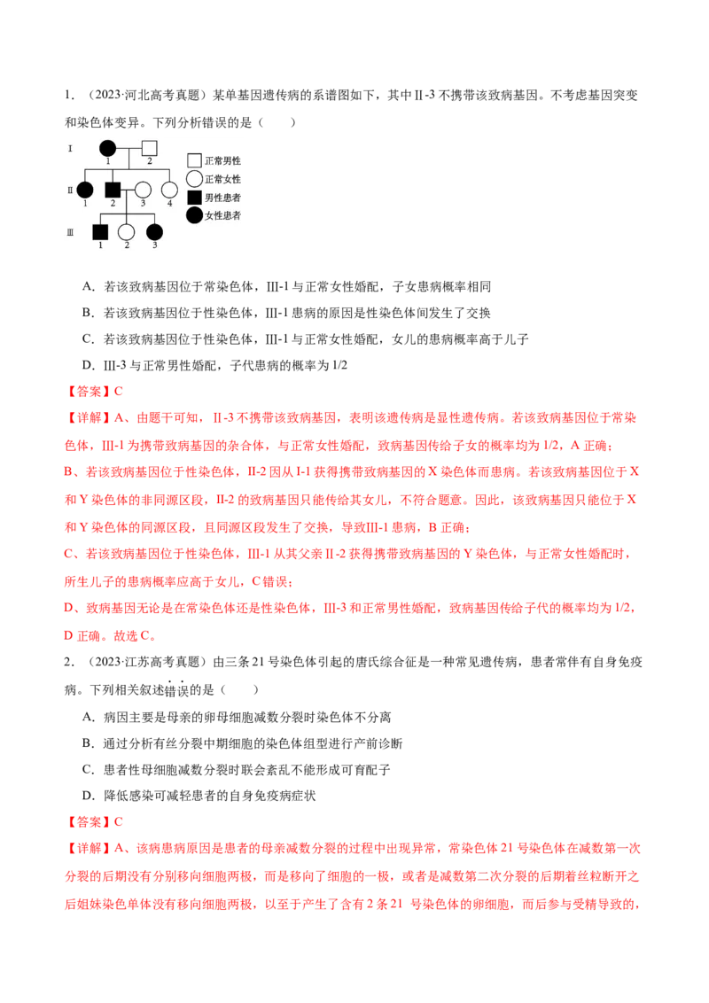 第08讲伴性遗传和人类遗传病（讲义）（解析版）_2024年新高考资料_2.2024二轮复习_2024年高考生物二轮复习讲练测（新教材新高考）
