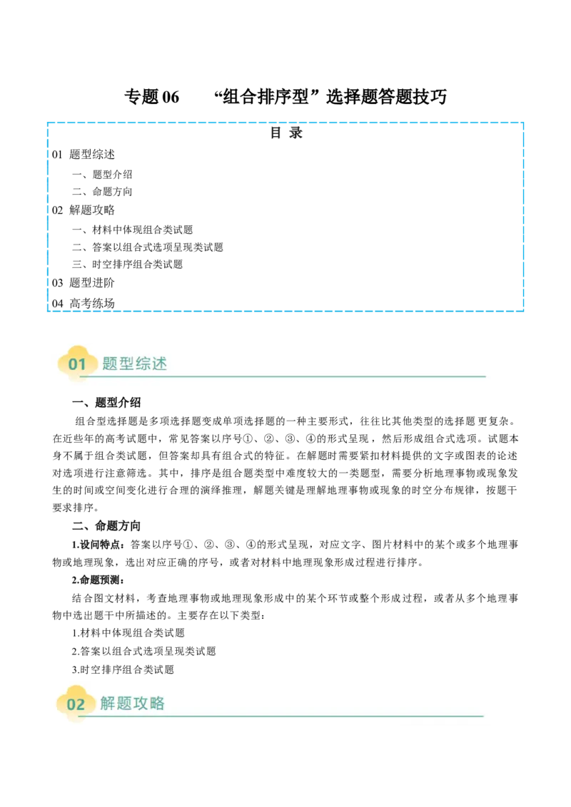 专题06&ldquo;组合排序型&rdquo;选择题答题技巧（原卷版）_2025年新高考资料_二轮复习_01高考语文等多个文件_2025年高三地理高考二轮复习专项提升_题型专练