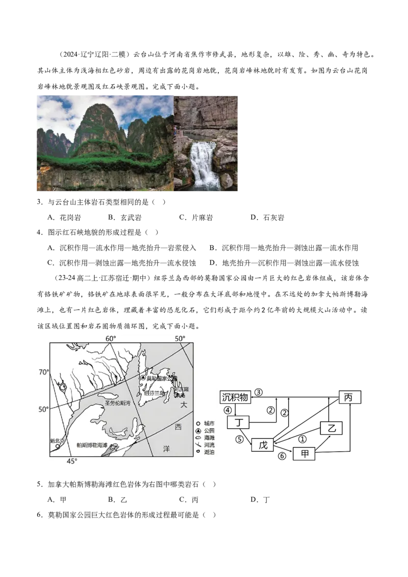 专题05地表形态的塑造-2025年高考地理热点&middot;重点&middot;难点专练（黑吉辽专用）（原卷版）_2025年新高考资料_二轮复习_2025年高三地理高考二轮复习专项提升（新高考通用）3405802