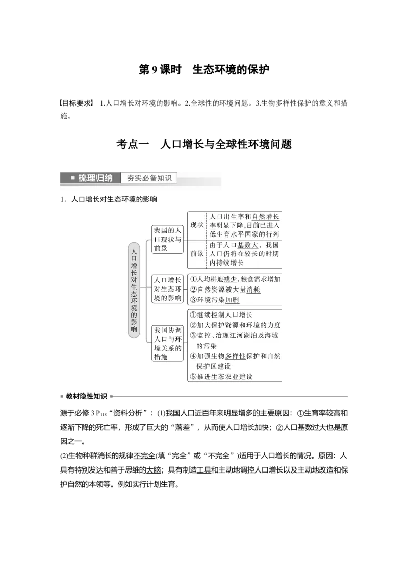 2023年高考生物一轮复习（全国版）第9单元第9课时　生态环境的保护_通用版（老高考）复习资料_2023年复习资料_一轮复习_2023年高考生物一轮复习讲义+课件（全国版）