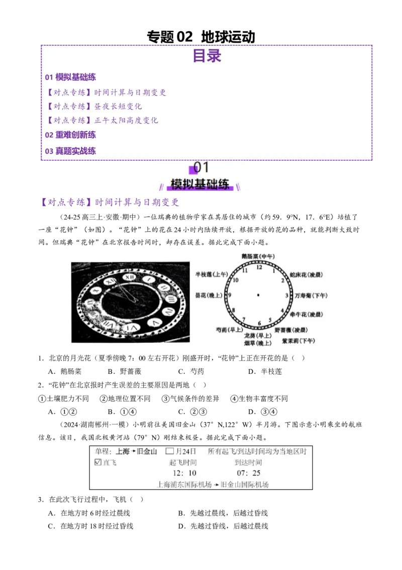 专题02地球运动（练习）（原卷版）_2025年新高考资料_二轮复习_01高考语文等多个文件_上好课2025年高考地理二轮复习讲练测（新高考通用）_第一部分专题突破