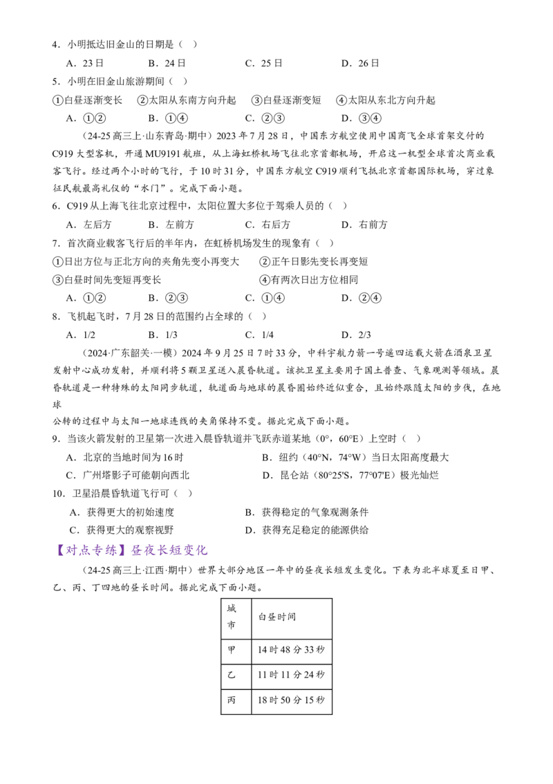 专题02地球运动（练习）（原卷版）_2025年新高考资料_二轮复习_01高考语文等多个文件_上好课2025年高考地理二轮复习讲练测（新高考通用）_第一部分专题突破