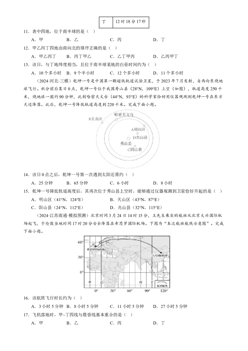 专题02地球运动（练习）（原卷版）_2025年新高考资料_二轮复习_01高考语文等多个文件_上好课2025年高考地理二轮复习讲练测（新高考通用）_第一部分专题突破
