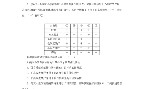 2023版新教材高考生物微专题小练习专练18影响酶活性的条件202208091182_通用版（老高考）复习资料_2023年复习资料_一轮复习_2023届高考生物一轮微专题100练