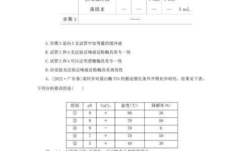 2023版新教材高考生物微专题小练习专练18影响酶活性的条件202208091182_通用版（老高考）复习资料_2023年复习资料_一轮复习_2023届高考生物一轮微专题100练