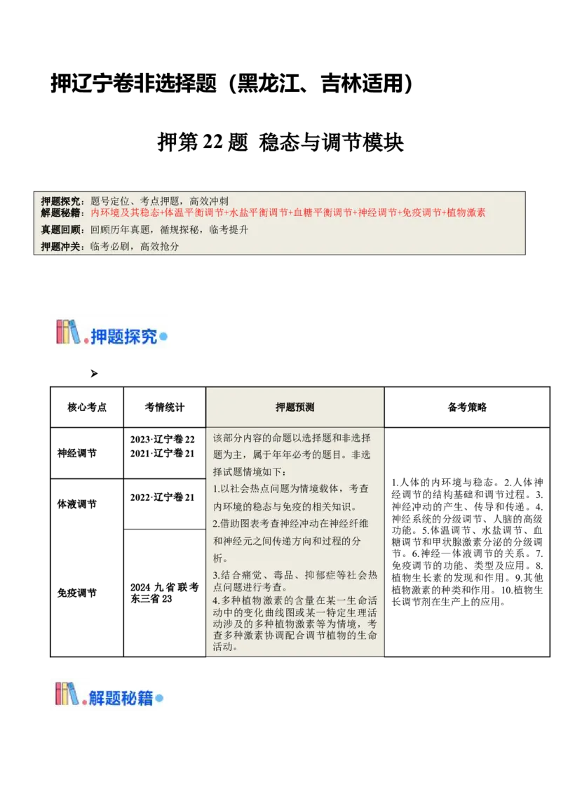 押第22题稳态与调节模块（解析版）_2024年新高考资料_5.2024三轮冲刺_备战2024年高考生物临考题号押题（辽宁、黑龙江、吉林专用）322857720