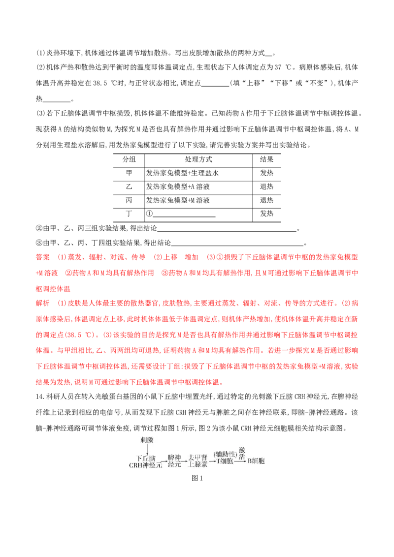 押第22题稳态与调节模块（解析版）_2024年新高考资料_5.2024三轮冲刺_备战2024年高考生物临考题号押题（辽宁、黑龙江、吉林专用）322857720