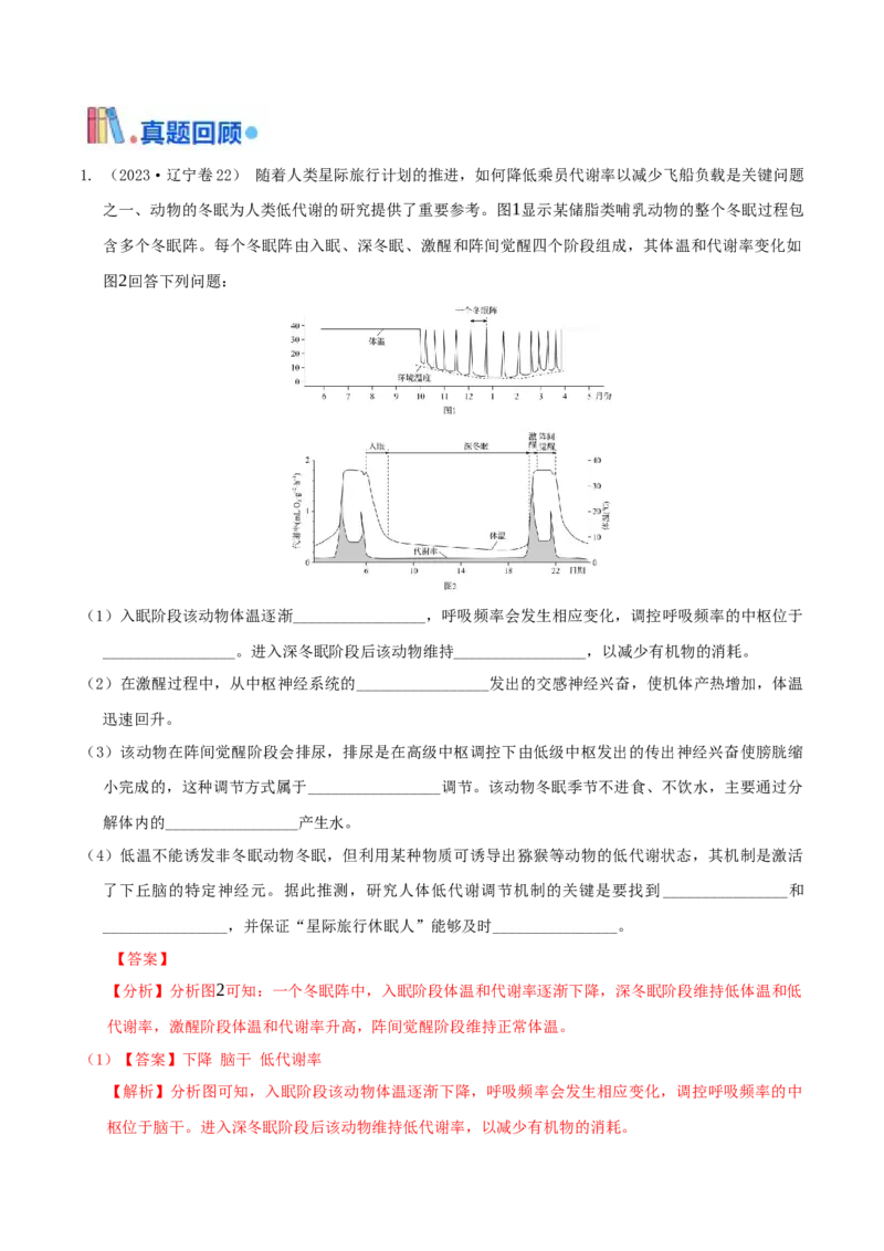 押第22题稳态与调节模块（解析版）_2024年新高考资料_5.2024三轮冲刺_备战2024年高考生物临考题号押题（辽宁、黑龙江、吉林专用）322857720