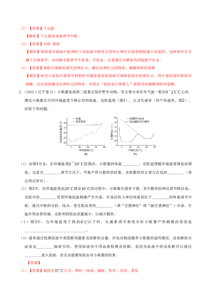押第22题稳态与调节模块（解析版）_2024年新高考资料_5.2024三轮冲刺_备战2024年高考生物临考题号押题（辽宁、黑龙江、吉林专用）322857720