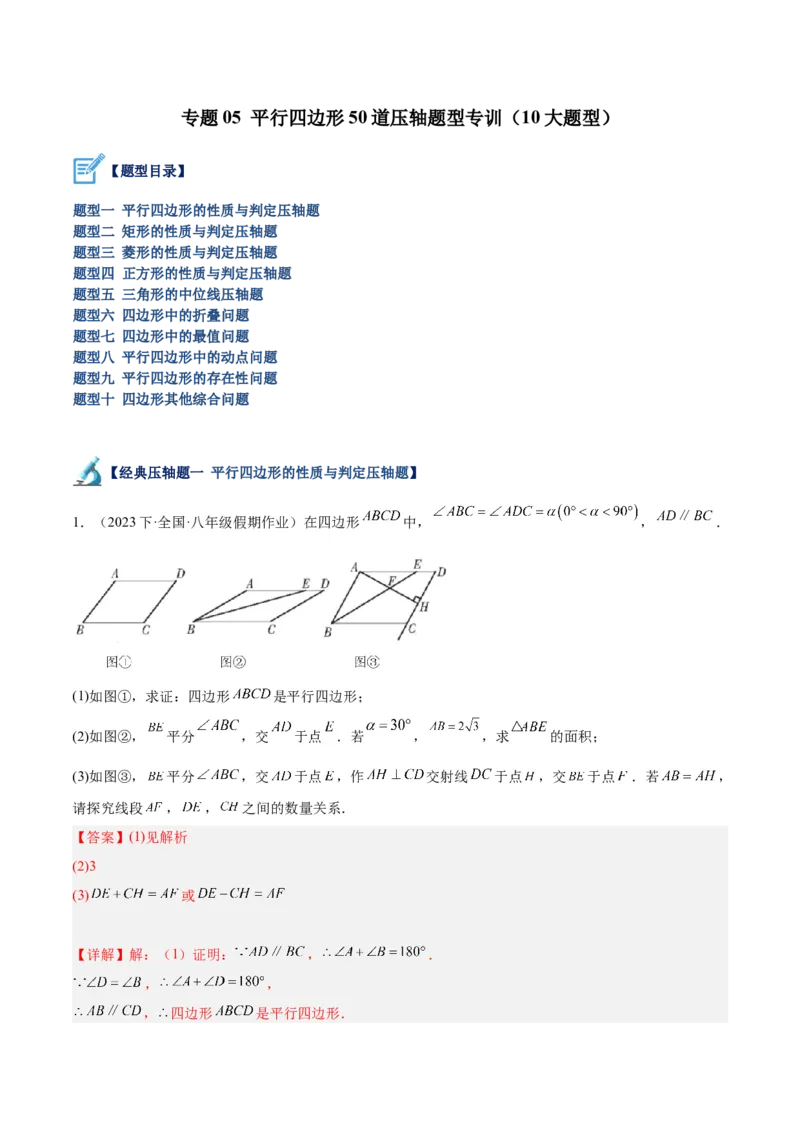 专题05平行四边形50道压轴题型专训（10大题型）（教师版）_初中数学_八年级数学下册（人教版）_重难点专题提升-V7_2024版