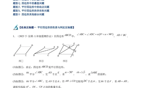 专题05平行四边形50道压轴题型专训（10大题型）（教师版）_初中数学_八年级数学下册（人教版）_重难点专题提升-V7_2024版