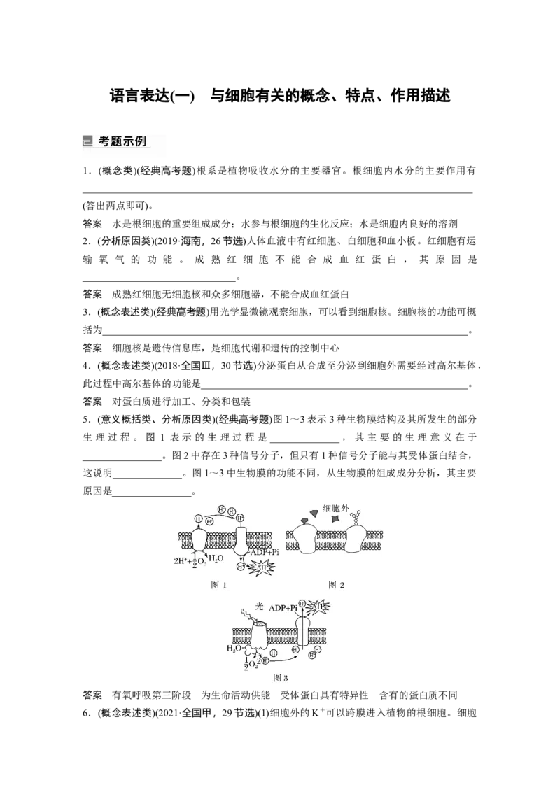 2023年高考生物二轮复习（全国版）第1篇专题突破专题1语言表达(一)　与细胞有关的概念、特点、作用描述_通用版（老高考）复习资料_2023年复习资料_二轮复习