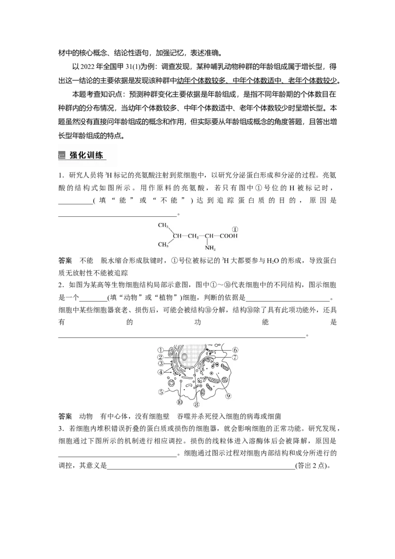 2023年高考生物二轮复习（全国版）第1篇专题突破专题1语言表达(一)　与细胞有关的概念、特点、作用描述_通用版（老高考）复习资料_2023年复习资料_二轮复习