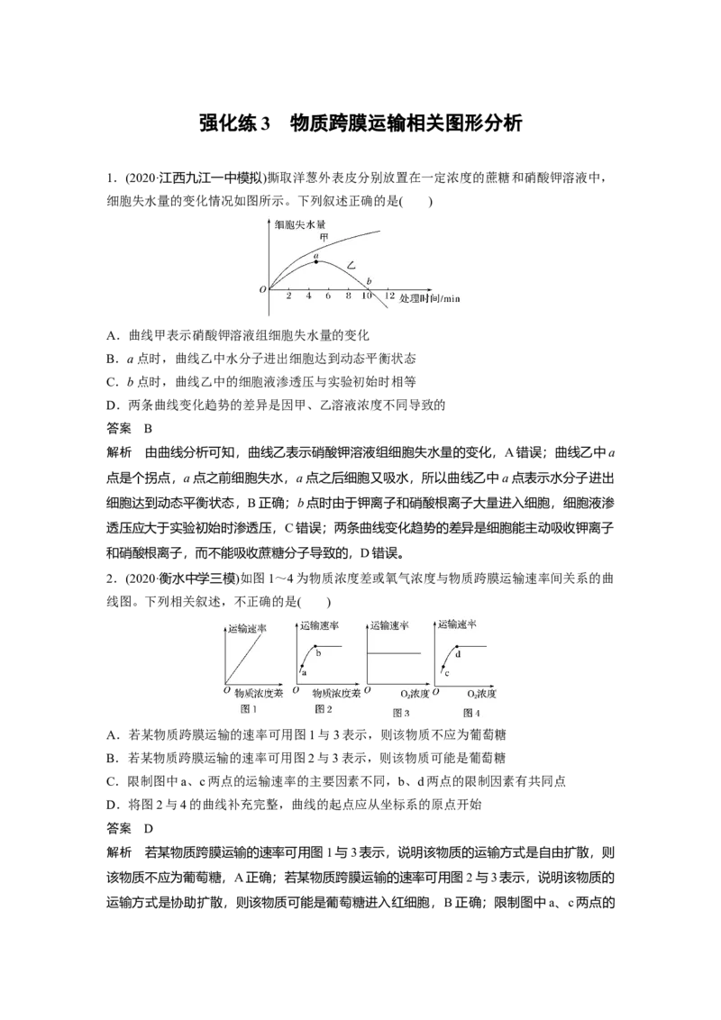 2022年高考生物一轮复习第2单元强化练3　物质跨膜运输相关图形分析_新高考复习资料_2022年新高考复习资料_2022年一轮复习最新版_1.2022年高考生物一轮复习全国通用版