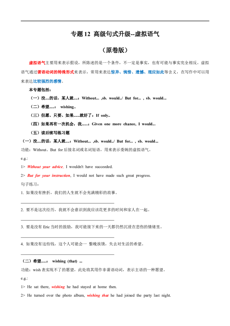 专题12高级句式升级：虚拟语气-（原卷版）_03高考英语_新高考复习资料_2023年新高考资料_一轮复习_备战2023年高考英语一轮复习考点微专题（新高考专用）_四、写作