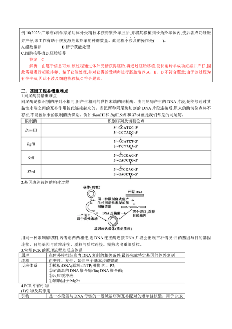 生物-2024年高考考前最后一课_2024年新高考资料_5.2024三轮冲刺_生物（含PDF版，可直接打印）-2024年高考考前最后一课