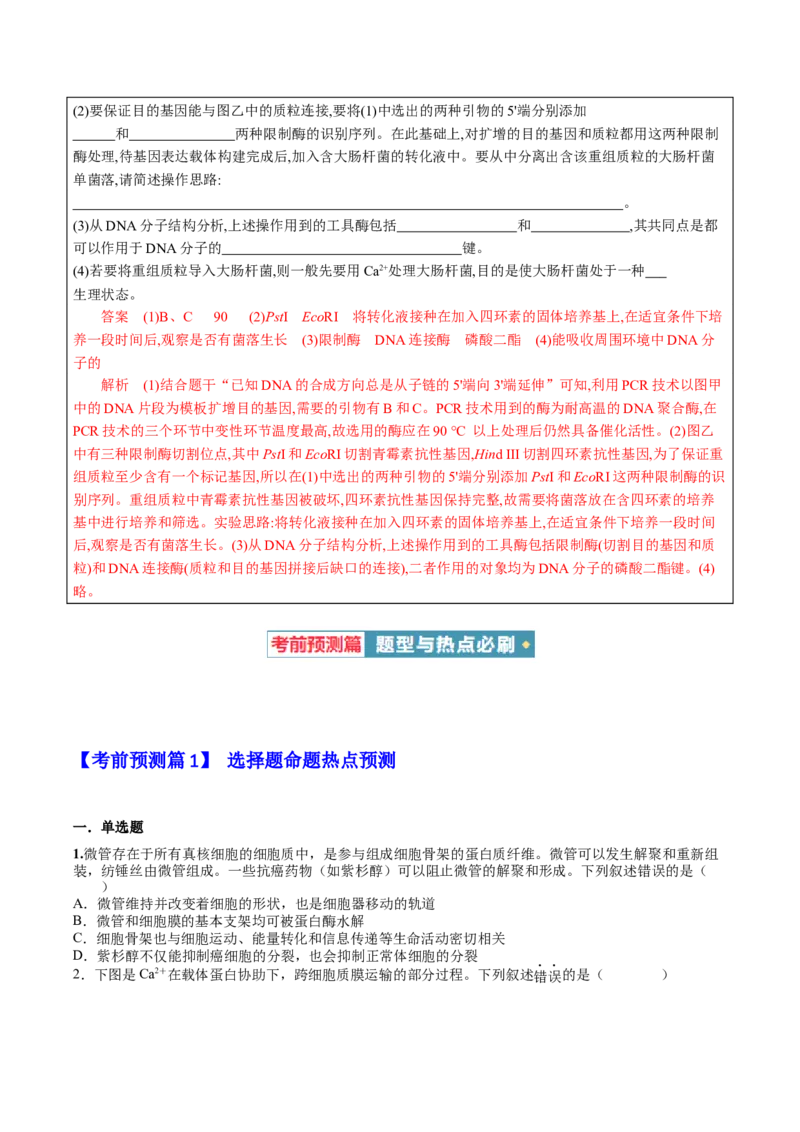 生物-2024年高考考前最后一课_2024年新高考资料_5.2024三轮冲刺_生物（含PDF版，可直接打印）-2024年高考考前最后一课