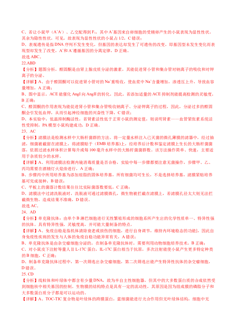 生物-2024年高考考前最后一课_2024年新高考资料_5.2024三轮冲刺_生物（含PDF版，可直接打印）-2024年高考考前最后一课