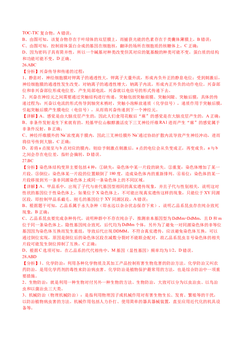 生物-2024年高考考前最后一课_2024年新高考资料_5.2024三轮冲刺_生物（含PDF版，可直接打印）-2024年高考考前最后一课