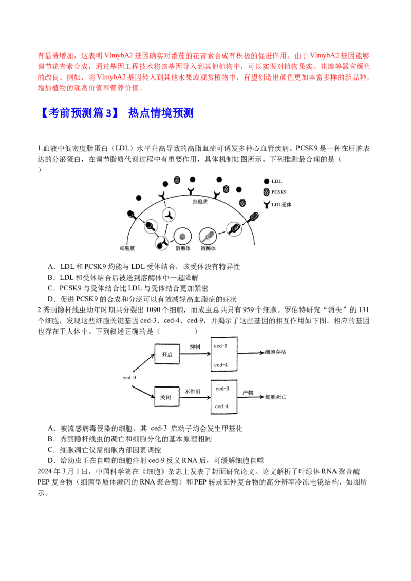 生物-2024年高考考前最后一课_2024年新高考资料_5.2024三轮冲刺_生物（含PDF版，可直接打印）-2024年高考考前最后一课