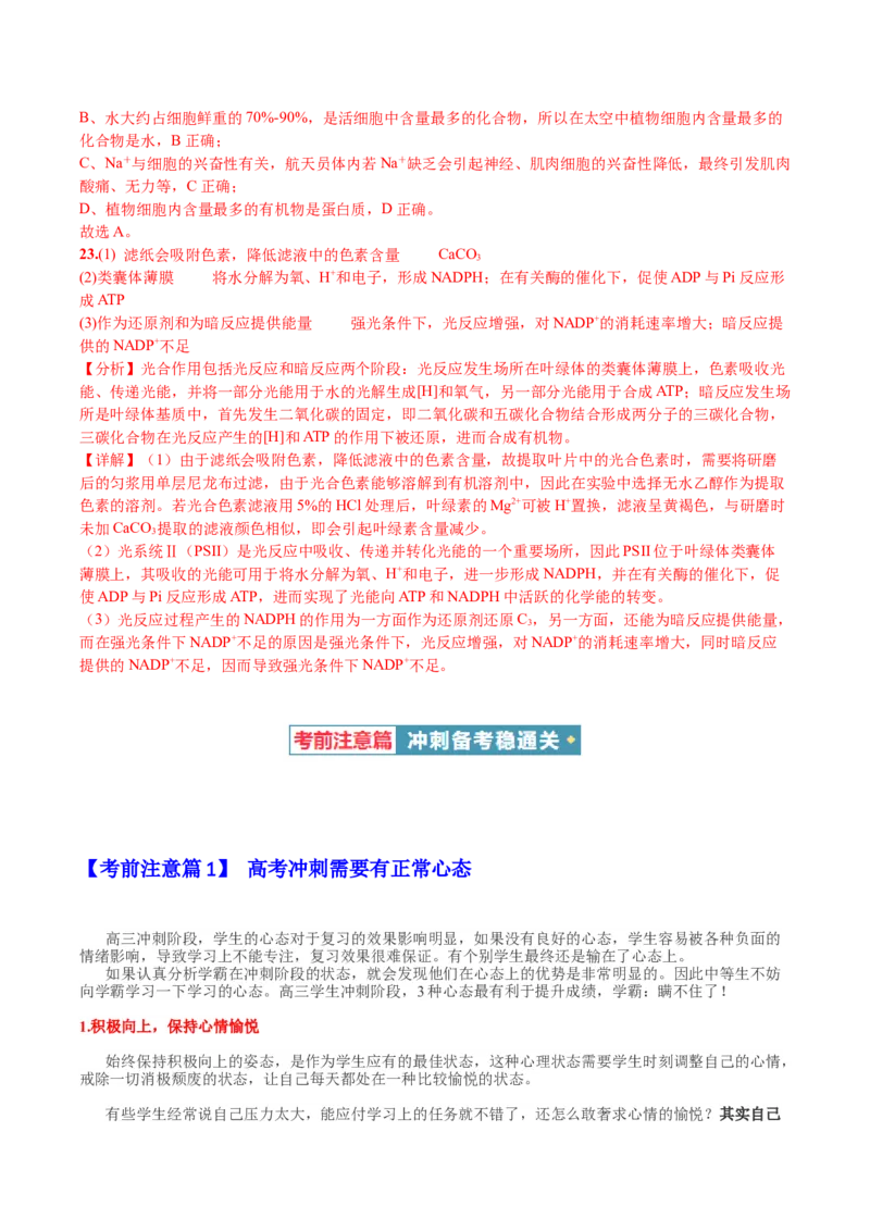 生物-2024年高考考前最后一课_2024年新高考资料_5.2024三轮冲刺_生物（含PDF版，可直接打印）-2024年高考考前最后一课