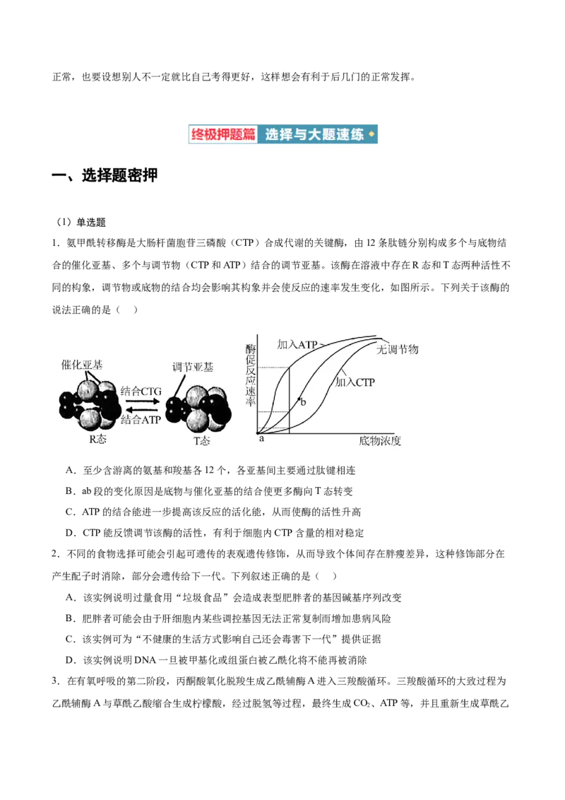 生物-2024年高考考前最后一课_2024年新高考资料_5.2024三轮冲刺_生物（含PDF版，可直接打印）-2024年高考考前最后一课