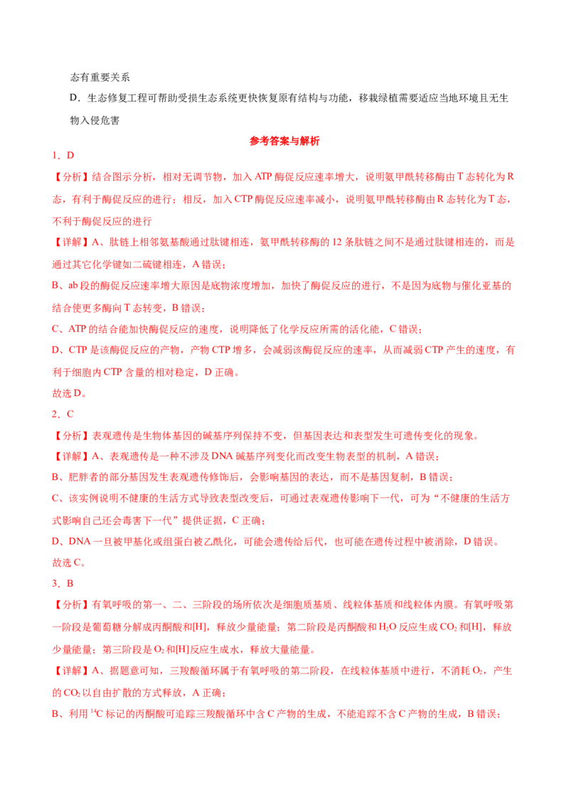 生物-2024年高考考前最后一课_2024年新高考资料_5.2024三轮冲刺_生物（含PDF版，可直接打印）-2024年高考考前最后一课