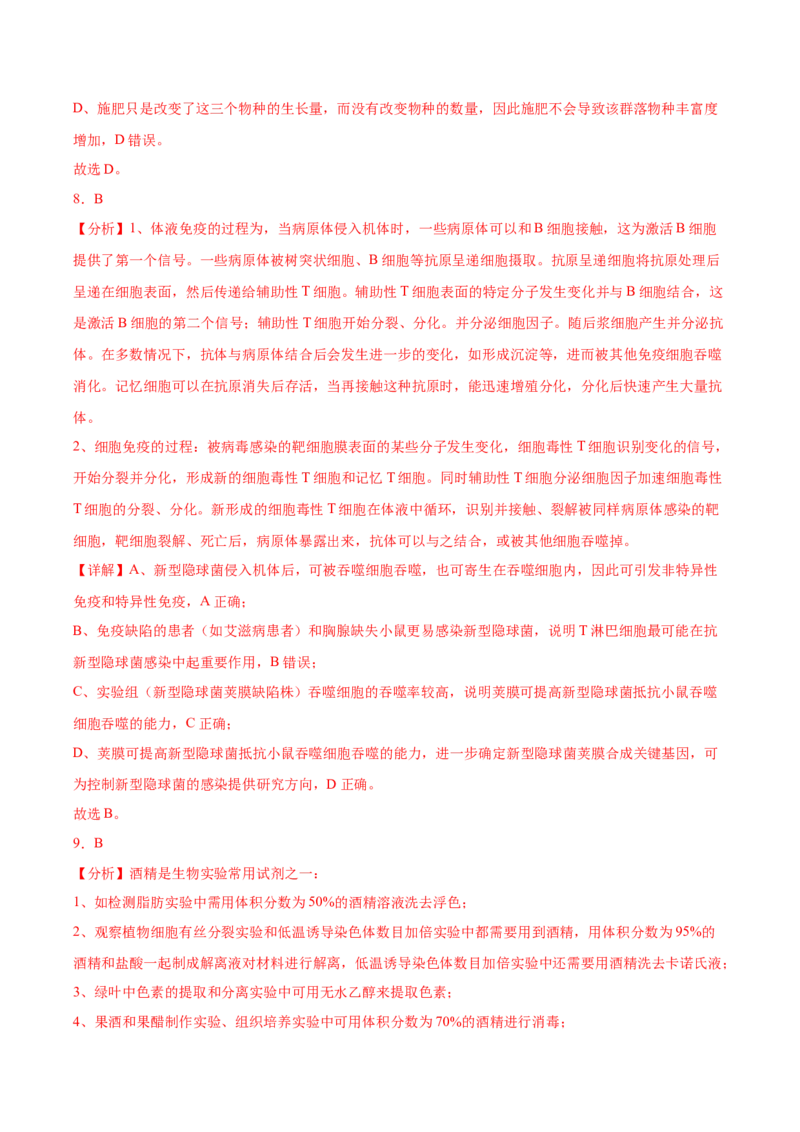 生物-2024年高考考前最后一课_2024年新高考资料_5.2024三轮冲刺_生物（含PDF版，可直接打印）-2024年高考考前最后一课