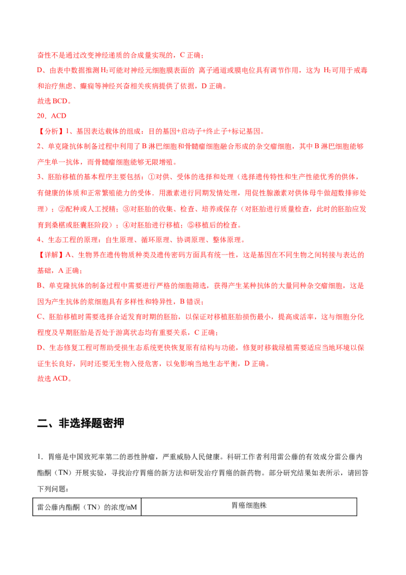 生物-2024年高考考前最后一课_2024年新高考资料_5.2024三轮冲刺_生物（含PDF版，可直接打印）-2024年高考考前最后一课