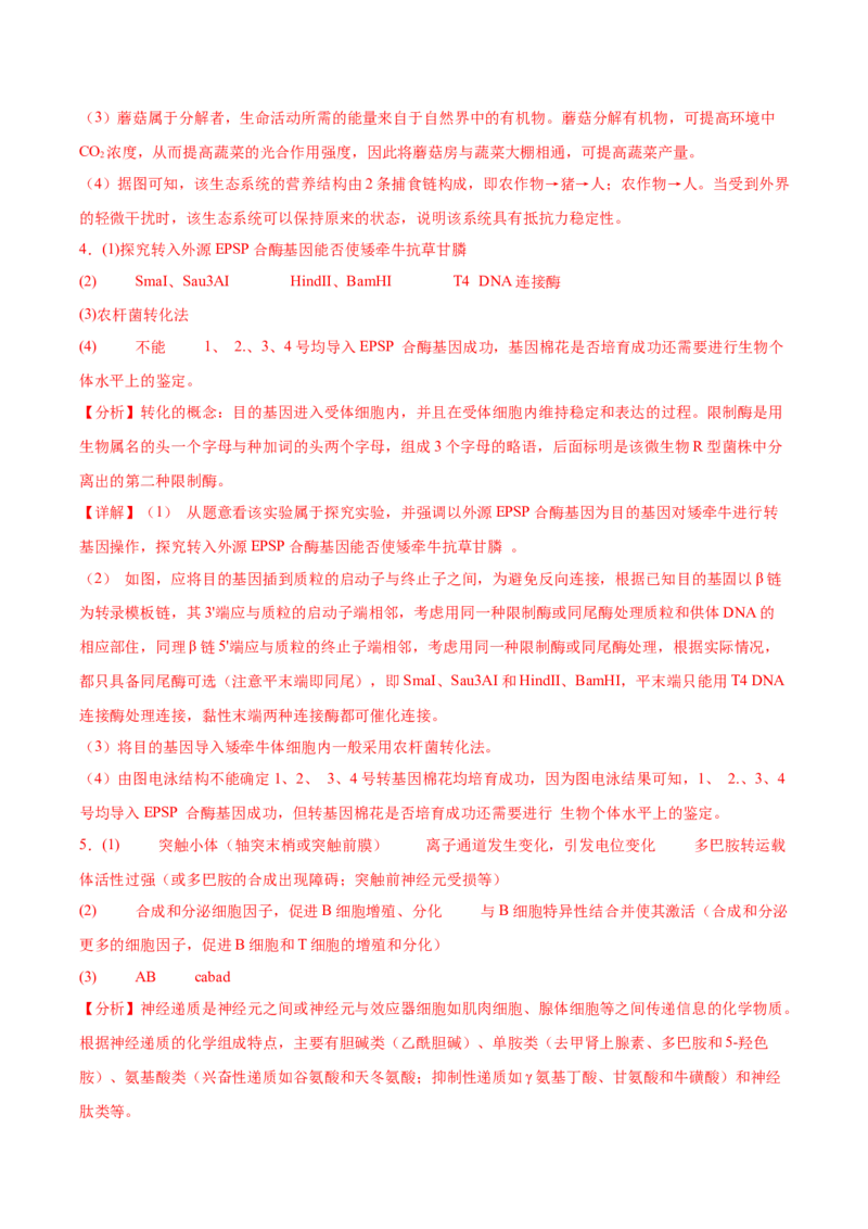 生物-2024年高考考前最后一课_2024年新高考资料_5.2024三轮冲刺_生物（含PDF版，可直接打印）-2024年高考考前最后一课