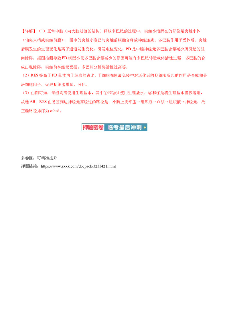生物-2024年高考考前最后一课_2024年新高考资料_5.2024三轮冲刺_生物（含PDF版，可直接打印）-2024年高考考前最后一课