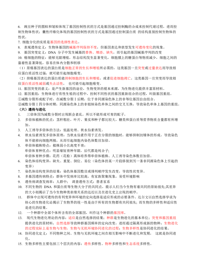 生物-2024年高考考前最后一课_2024年新高考资料_5.2024三轮冲刺_生物（含PDF版，可直接打印）-2024年高考考前最后一课