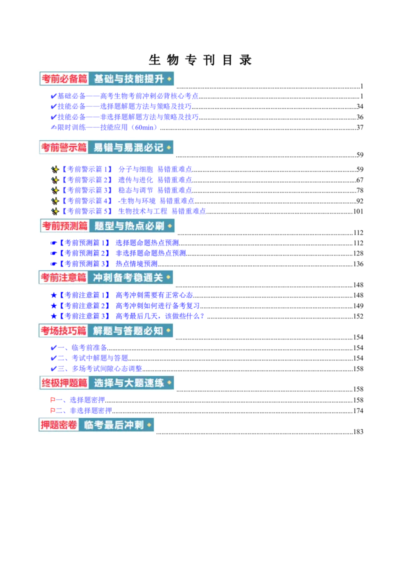 生物-2024年高考考前最后一课_2024年新高考资料_5.2024三轮冲刺_生物（含PDF版，可直接打印）-2024年高考考前最后一课