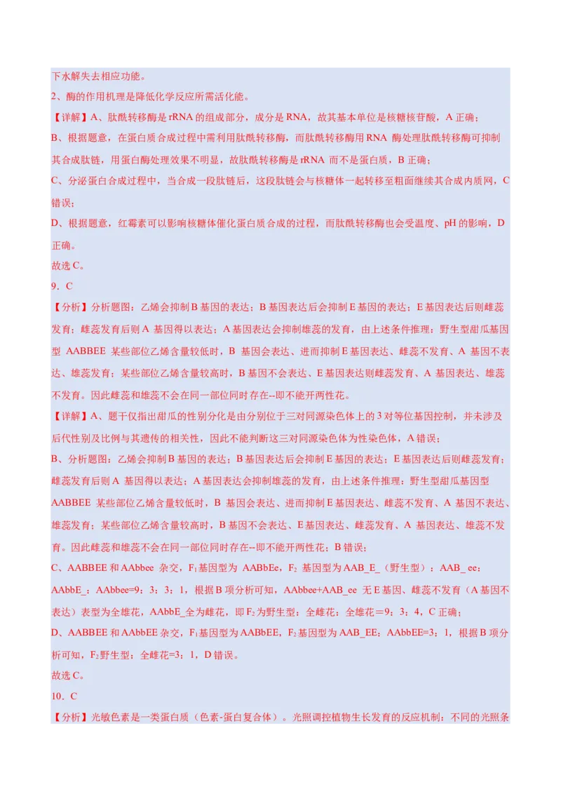 生物-2024年高考考前最后一课_2024年新高考资料_5.2024三轮冲刺_生物（含PDF版，可直接打印）-2024年高考考前最后一课